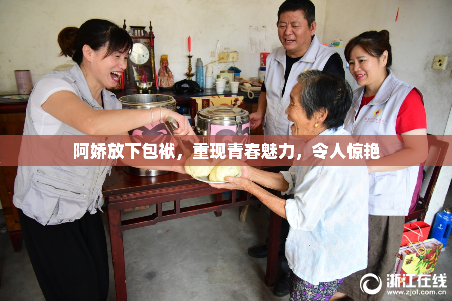 阿娇放下包袱，重现青春魅力，令人惊艳