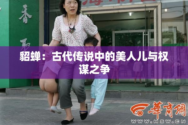 貂蝉：古代传说中的美人儿与权谋之争