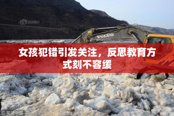 女孩犯错引发关注，反思教育方式刻不容缓