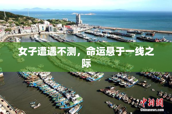 女子遭遇不测，命运悬于一线之际