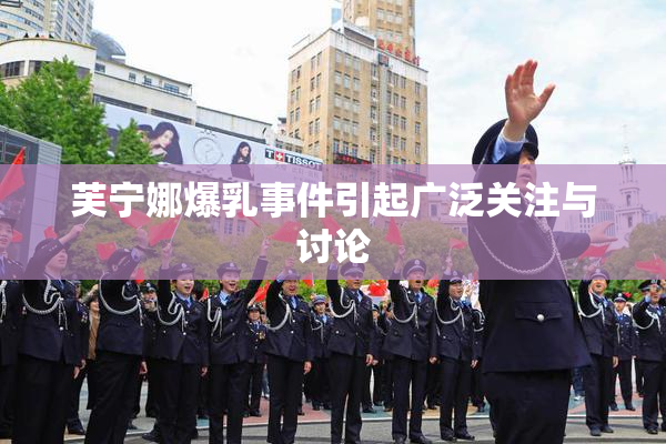 芙宁娜爆乳事件引起广泛关注与讨论