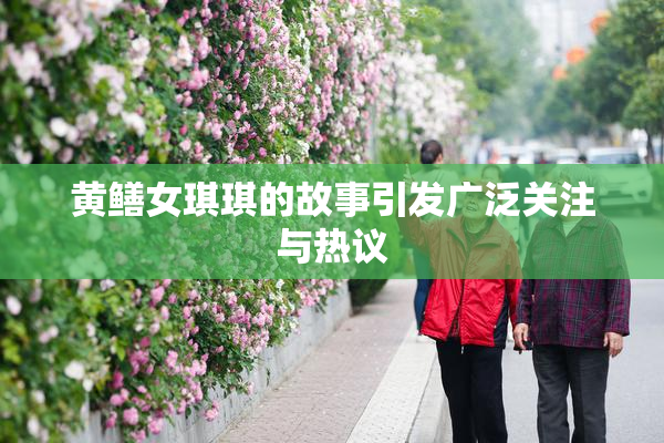 黄鳝女琪琪的故事引发广泛关注与热议