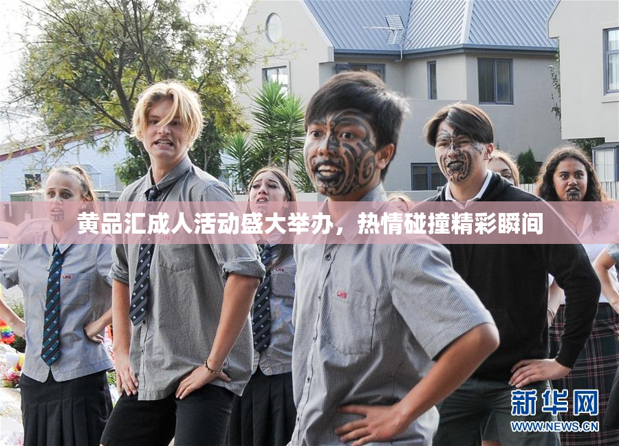 黄品汇成人活动盛大举办，热情碰撞精彩瞬间
