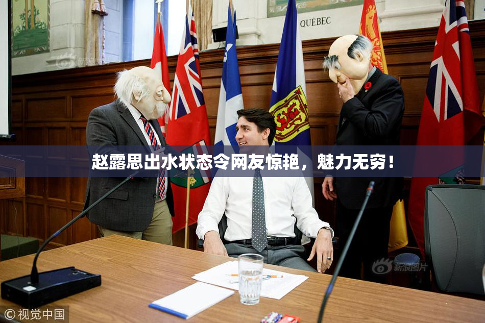 赵露思出水状态令网友惊艳，魅力无穷！