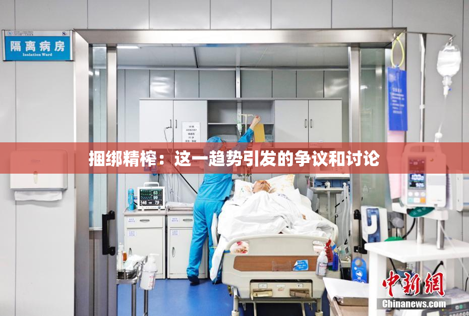 捆绑精榨：这一趋势引发的争议和讨论