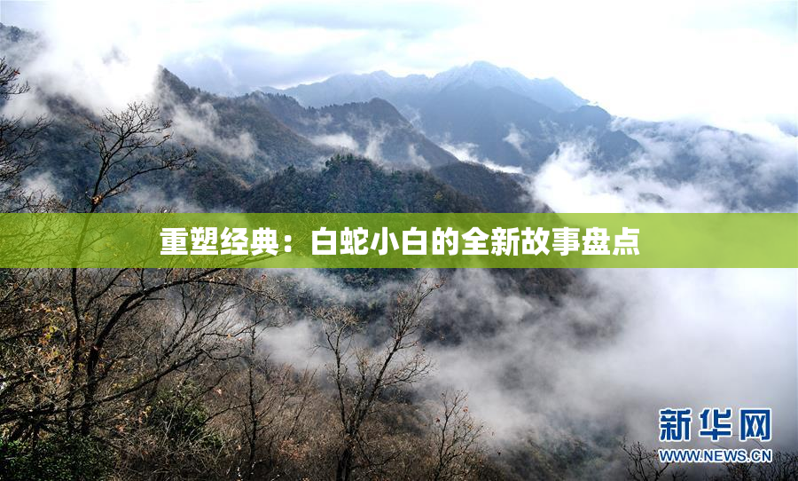 重塑经典：白蛇小白的全新故事盘点