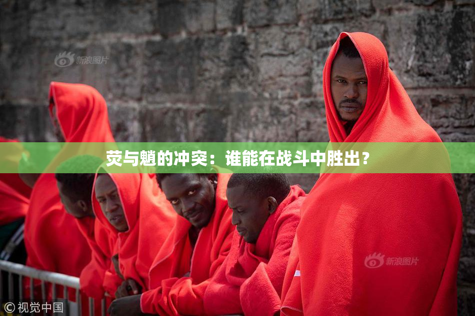 荧与魈的冲突：谁能在战斗中胜出？