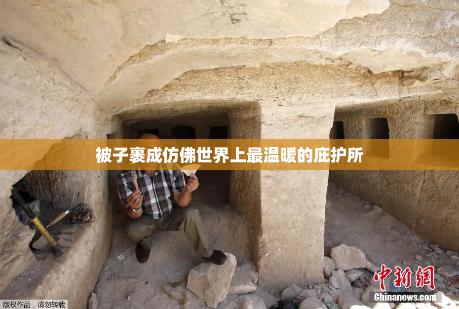 被子裹成仿佛世界上最温暖的庇护所