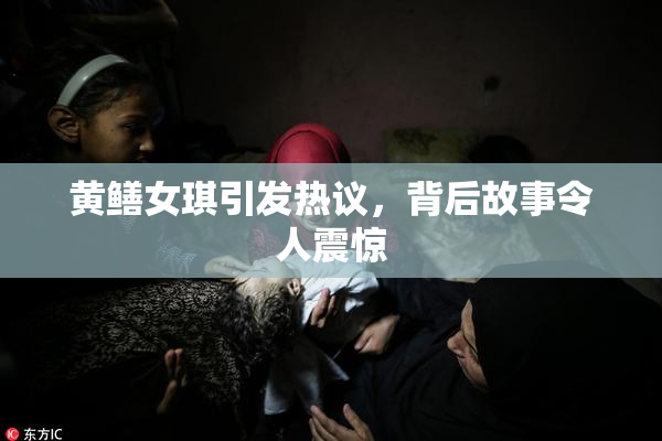 黄鳝女琪引发热议，背后故事令人震惊
