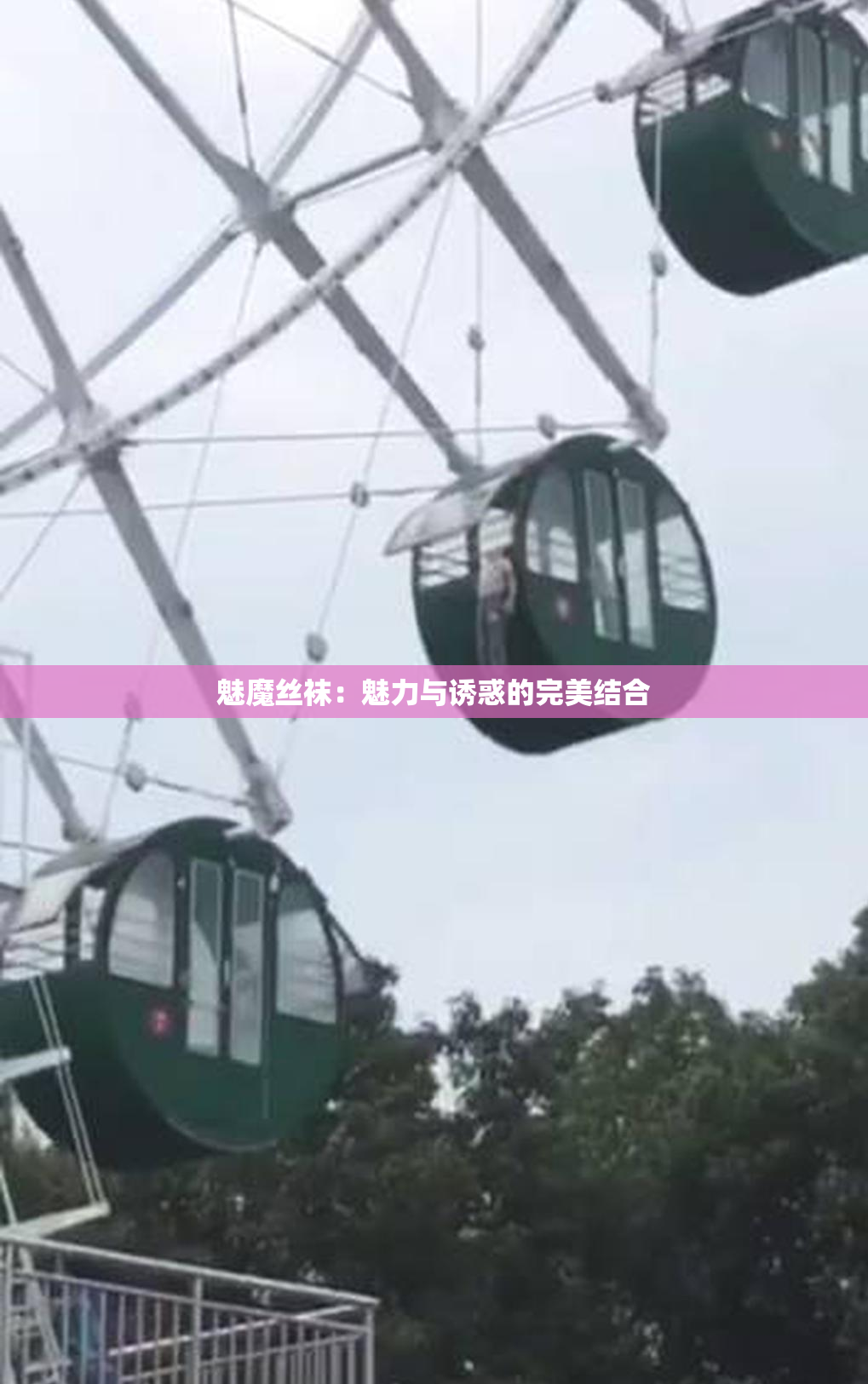 魅魔丝袜：魅力与诱惑的完美结合