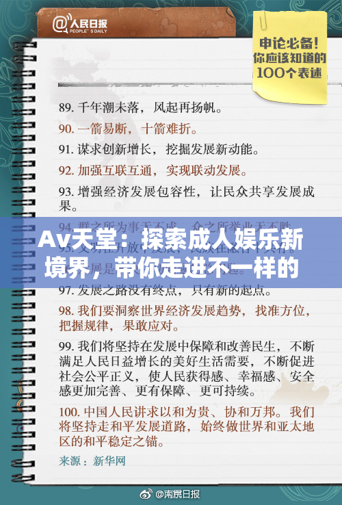 Av天堂：探索成人娱乐新境界，带你走进不一样的世界