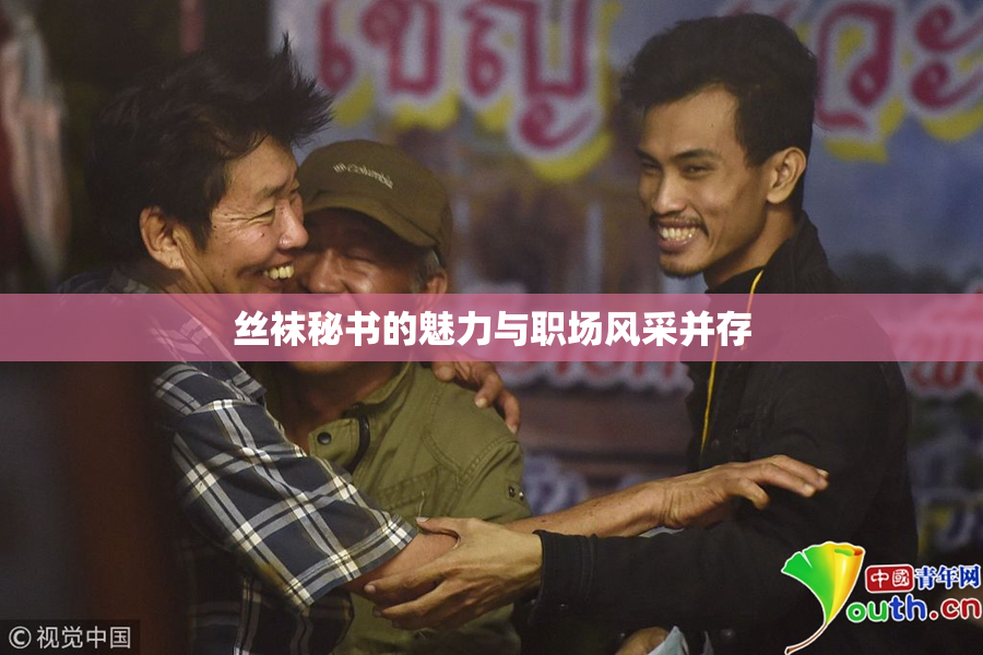 丝袜秘书的魅力与职场风采并存