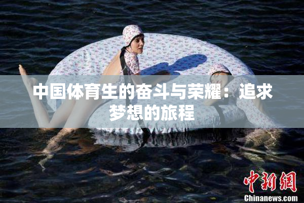 中国体育生的奋斗与荣耀：追求梦想的旅程