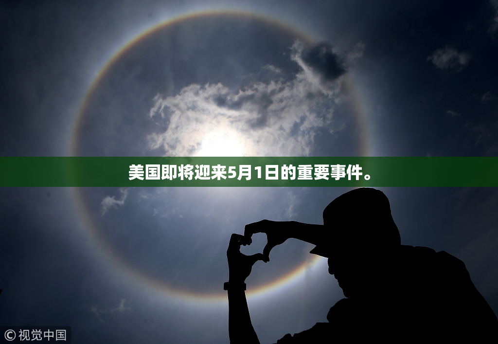 美国即将迎来5月1日的重要事件。