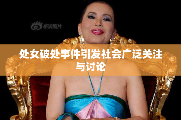 处女破处事件引发社会广泛关注与讨论