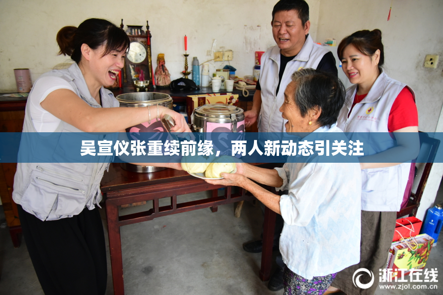吴宣仪张重续前缘，两人新动态引关注