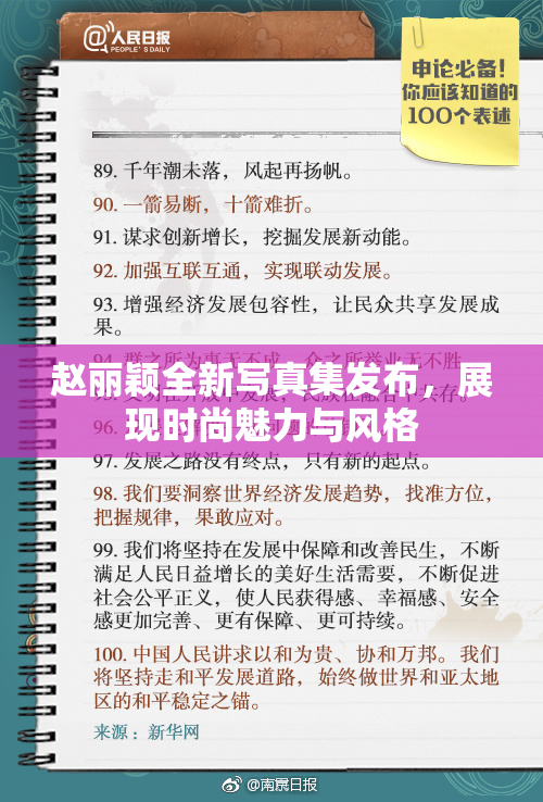 赵丽颖全新写真集发布，展现时尚魅力与风格