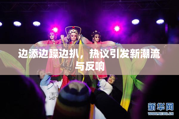 边添边躁边扒，热议引发新潮流与反响