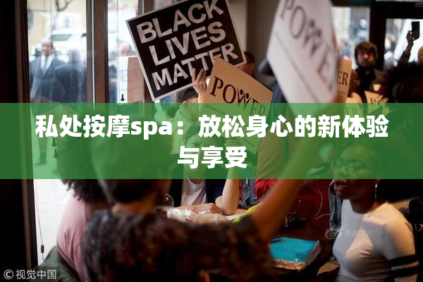 私处按摩spa：放松身心的新体验与享受