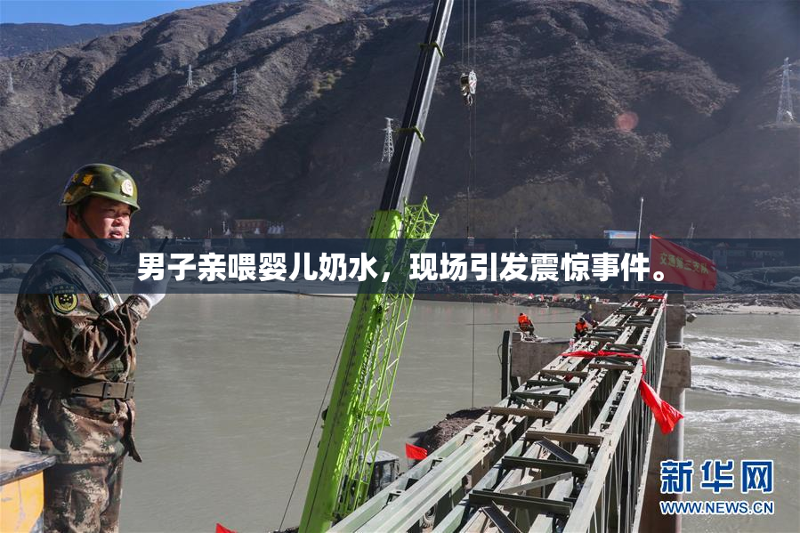 男子亲喂婴儿奶水，现场引发震惊事件。