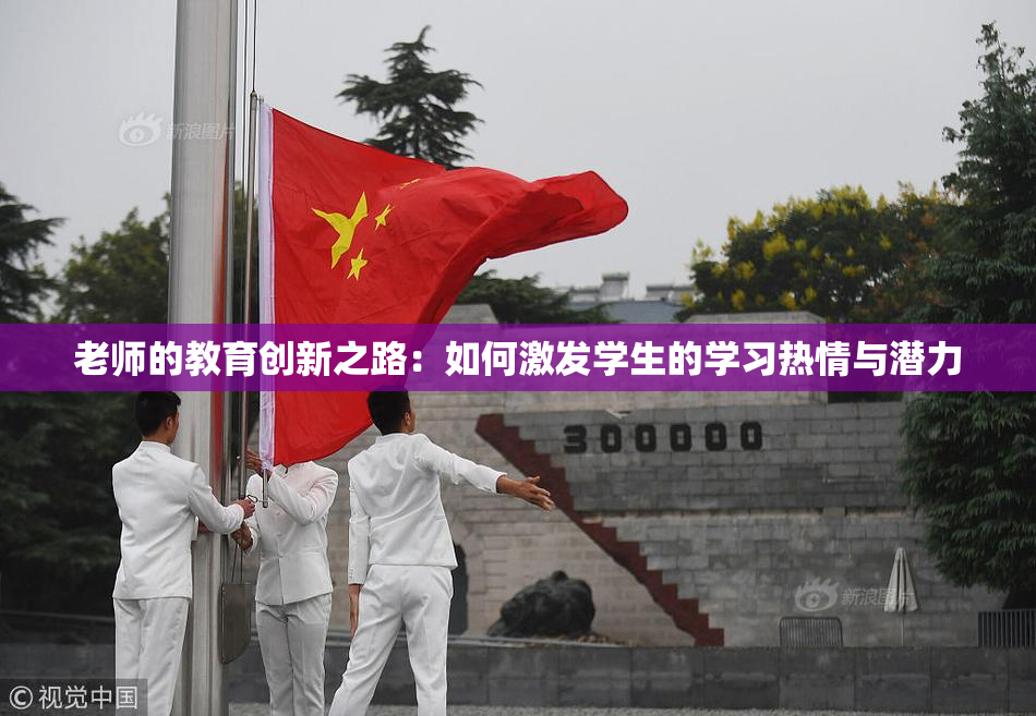 老师的教育创新之路：如何激发学生的学习热情与潜力
