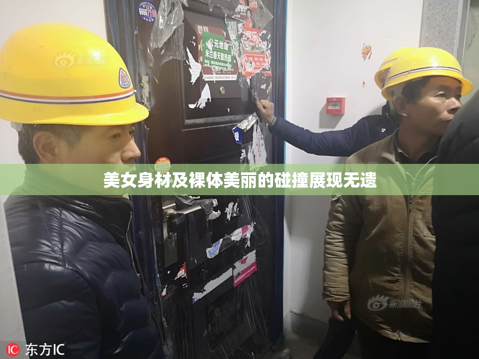 美女身材及裸体美丽的碰撞展现无遗