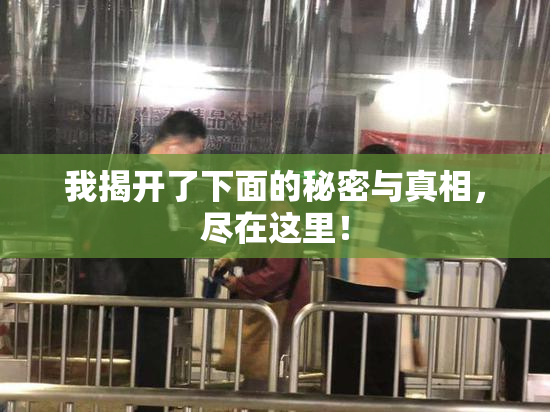 我揭开了下面的秘密与真相，尽在这里！