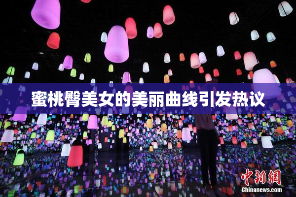 蜜桃臀美女的美丽曲线引发热议