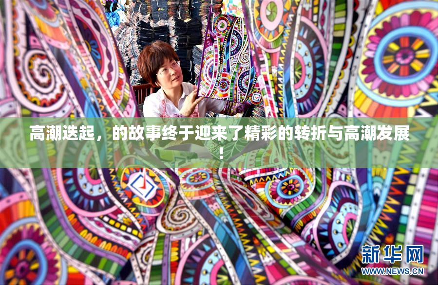 高潮迭起，的故事终于迎来了精彩的转折与高潮发展！