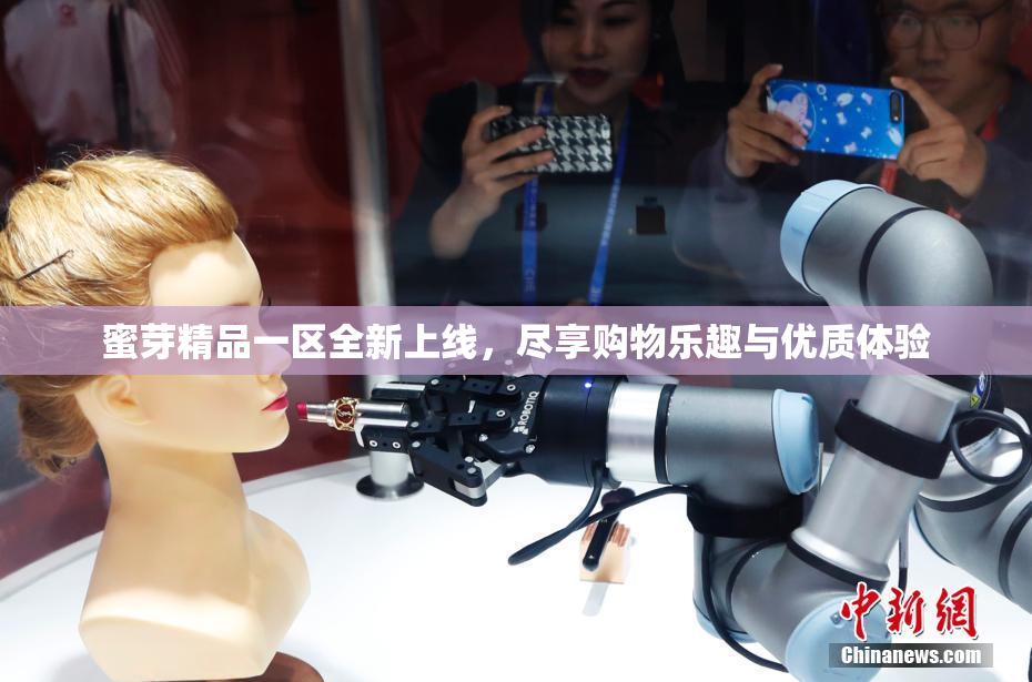 蜜芽精品一区全新上线，尽享购物乐趣与优质体验
