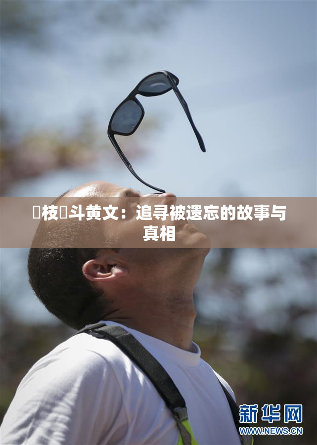 狛枝凪斗黄文：追寻被遗忘的故事与真相
