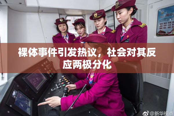 裸体事件引发热议，社会对其反应两极分化