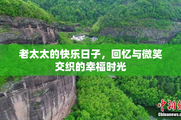 老太太的快乐日子，回忆与微笑交织的幸福时光