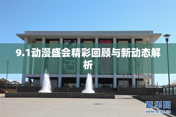 9.1动漫盛会精彩回顾与新动态解析
