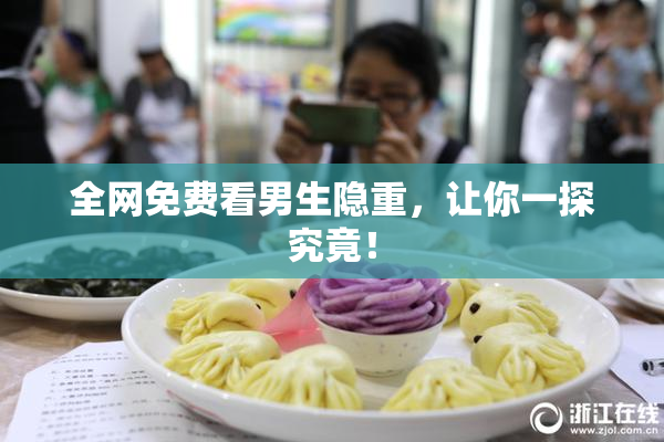 全网免费看男生隐重，让你一探究竟！