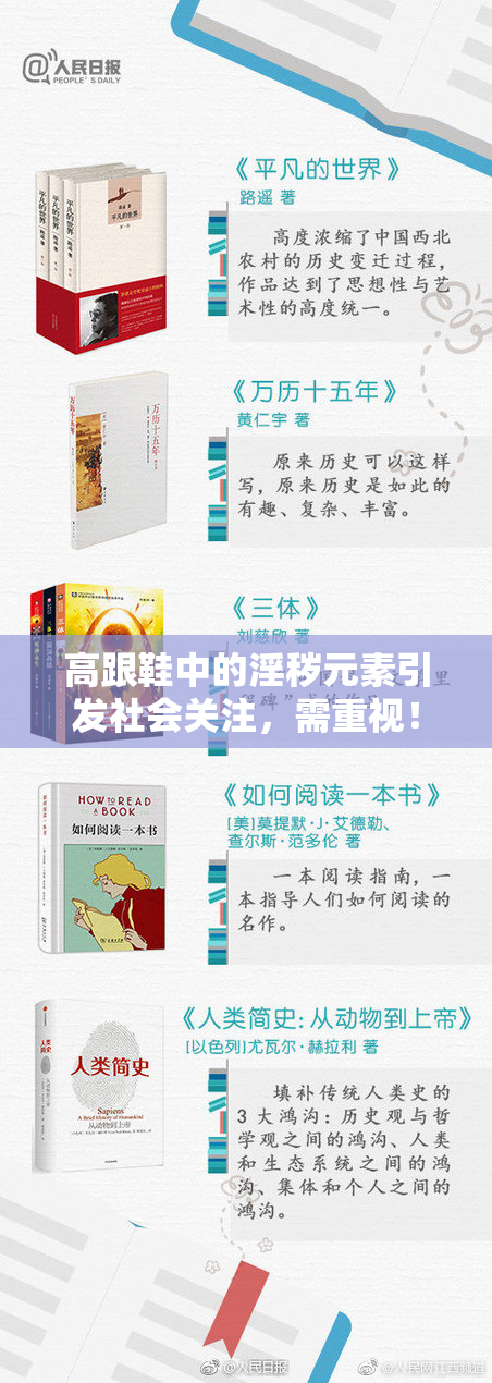 高跟鞋中的淫秽元素引发社会关注，需重视！
