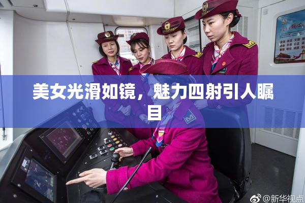 美女光滑如镜，魅力四射引人瞩目