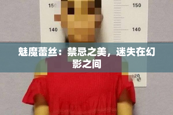 魅魔蕾丝：禁忌之美，迷失在幻影之间