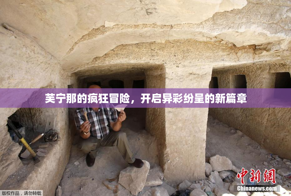 芙宁那的疯狂冒险，开启异彩纷呈的新篇章