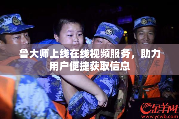 鲁大师上线在线视频服务，助力用户便捷获取信息
