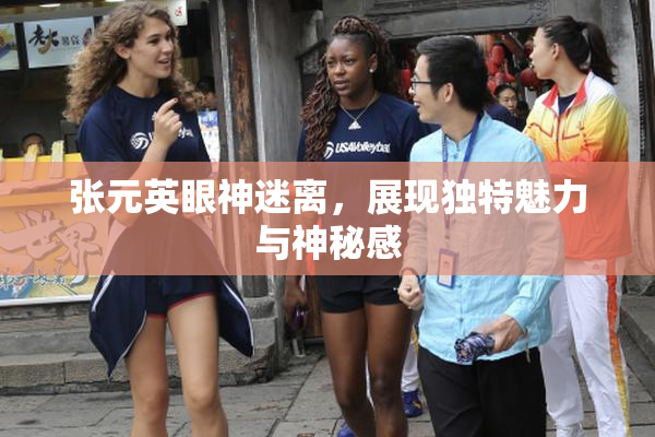 张元英眼神迷离，展现独特魅力与神秘感