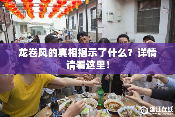 龙卷风的真相揭示了什么？详情请看这里！
