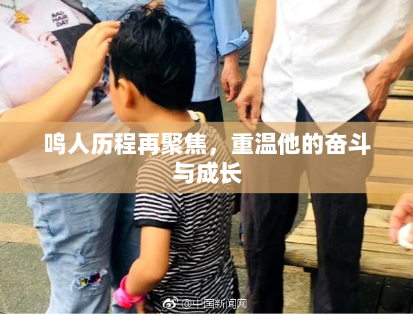鸣人历程再聚焦，重温他的奋斗与成长