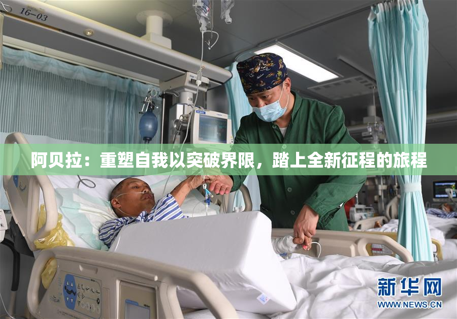阿贝拉：重塑自我以突破界限，踏上全新征程的旅程