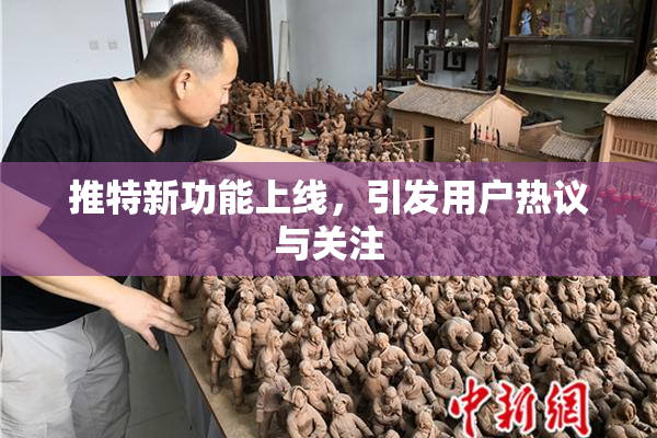 推特新功能上线，引发用户热议与关注