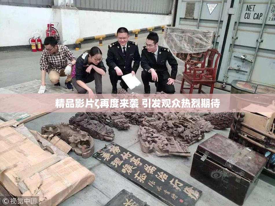 精品影片ζ再度来袭 引发观众热烈期待