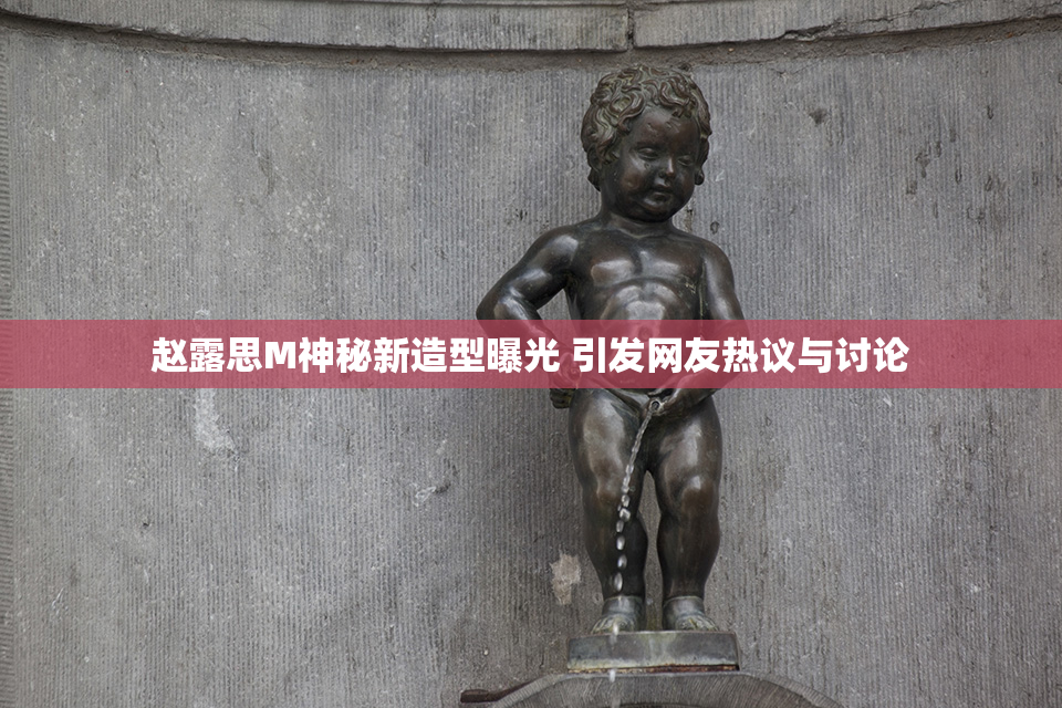 赵露思M神秘新造型曝光 引发网友热议与讨论