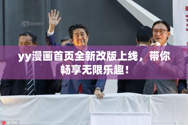 yy漫画首页全新改版上线，带你畅享无限乐趣！