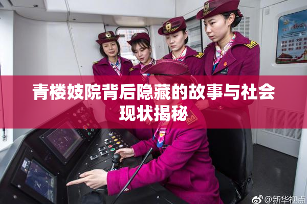 青楼妓院背后隐藏的故事与社会现状揭秘