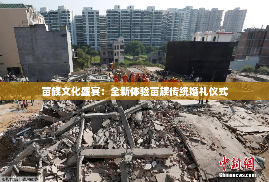 苗族文化盛宴：全新体验苗族传统婚礼仪式